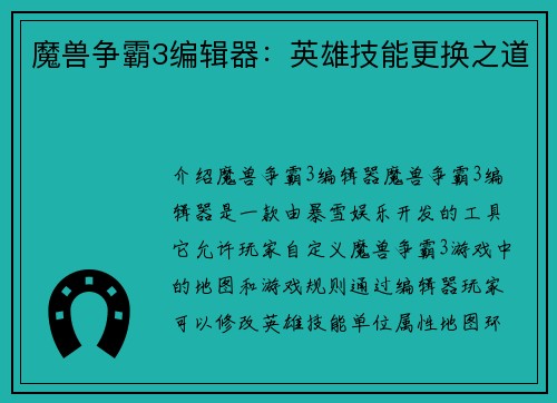 魔兽争霸3编辑器:英雄技能更换之道