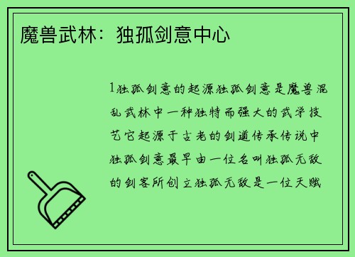 魔兽武林:独孤剑意中心