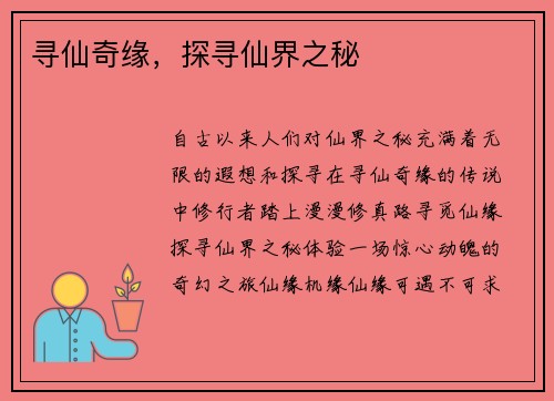 寻仙奇缘，探寻仙界之秘