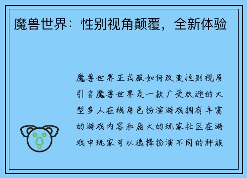 魔兽世界：性别视角颠覆，全新体验