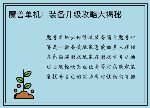魔兽单机：装备升级攻略大揭秘