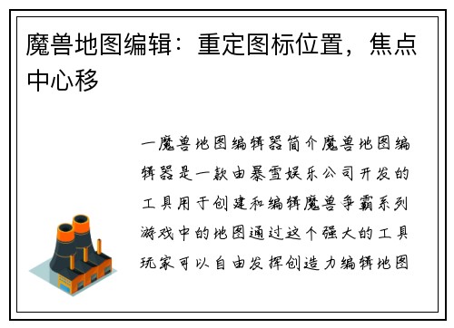 魔兽地图编辑：重定图标位置，焦点中心移