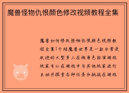 魔兽怪物仇恨颜色修改视频教程全集